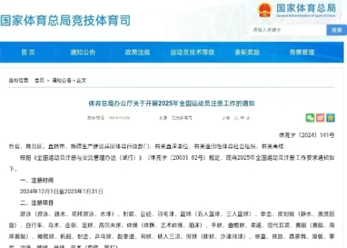 體育總局辦公廳關(guān)于開(kāi)展2025年全國(guó)運(yùn)動(dòng)員注冊(cè)工作的通知