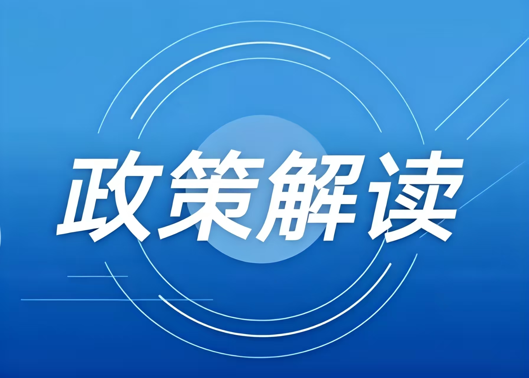 涉及冰雪項目用地，這些全國和地方性政策文件可參考